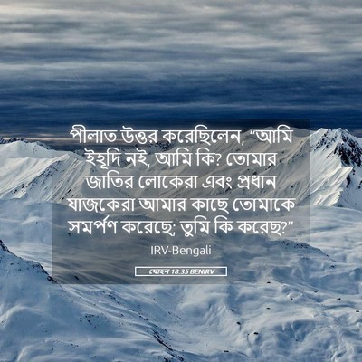 Picture 05 - যোহন 18:35 BENIRV - পীলাত উত্তর - Bible Verse Picture
