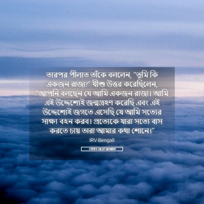 Picture 05 - যোহন 18:37 BENIRV - তারপর পীলাত তাঁকে - Bible Verse Picture