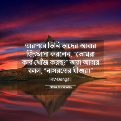 Picture 05 - যোহন 18:7 BENIRV - তারপরে তিনি তাদের - Bible Verse Picture