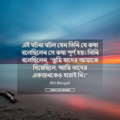 Picture 05 - যোহন 18:9 BENIRV - এই ঘটনা ঘটল যেন - Bible Verse Picture
