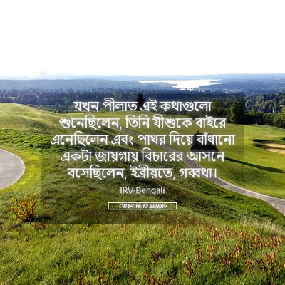 Picture 05 - যোহন 19:13 BENIRV - যখন পীলাত এই - Bible Verse Picture