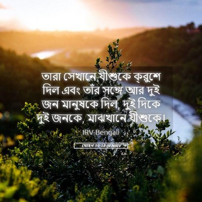 Picture 05 - যোহন 19:18 BENIRV - তারা সেখানে - Bible Verse Picture