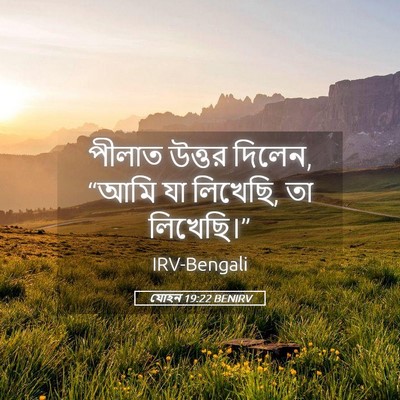Picture 05 - যোহন 19:22 BENIRV - পীলাত উত্তর দিলেন, - Bible Verse Picture