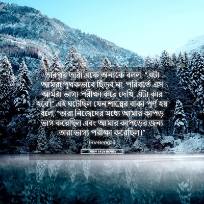 Picture 05 - যোহন 19:24 BENIRV - তারপর তারা একে - Bible Verse Picture