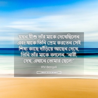 Picture 05 - যোহন 19:26 BENIRV - যখন যীশু তাঁর মাকে - Bible Verse Picture