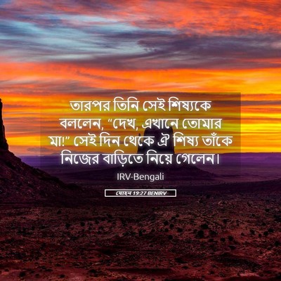 Picture 05 - যোহন 19:27 BENIRV - তারপর তিনি সেই - Bible Verse Picture