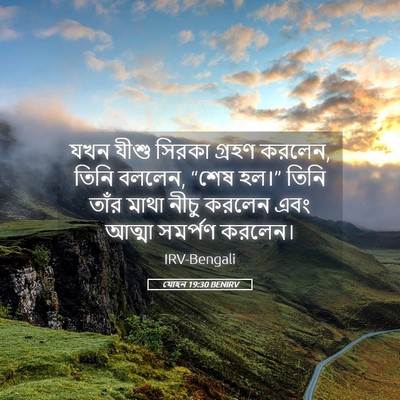 Picture 05 - যোহন 19:30 BENIRV - যখন যীশু সিরকা - Bible Verse Picture