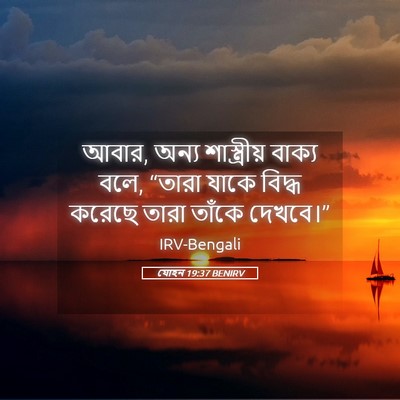 Picture 05 - যোহন 19:37 BENIRV - আবার, অন্য - Bible Verse Picture