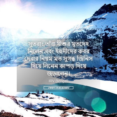 Picture 05 - যোহন 19:40 BENIRV - সুতরাং তাঁরা - Bible Verse Picture