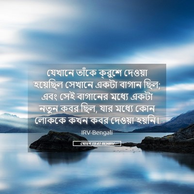 Picture 05 - যোহন 19:41 BENIRV - যেখানে তাঁকে - Bible Verse Picture