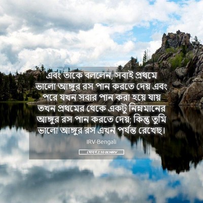 Picture 05 - যোহন 2:10 BENIRV - এবং তাকে বললেন, - Bible Verse Picture