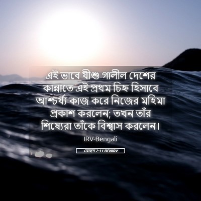 Picture 05 - যোহন 2:11 BENIRV - এই ভাবে যীশু গালীল - Bible Verse Picture