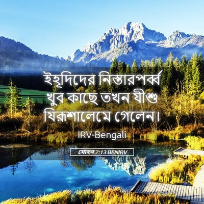 Picture 05 - যোহন 2:13 BENIRV - ইহূদিদের - Bible Verse Picture