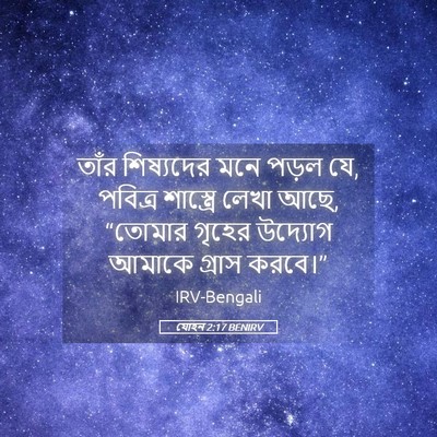 Picture 05 - যোহন 2:17 BENIRV - তাঁর শিষ্যদের মনে - Bible Verse Picture