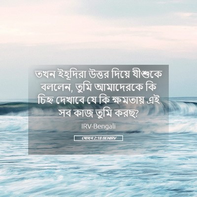 Picture 05 - যোহন 2:18 BENIRV - তখন ইহূদিরা উত্তর - Bible Verse Picture