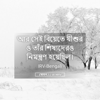 Picture 05 - যোহন 2:2 BENIRV - আর সেই বিয়েতে - Bible Verse Picture