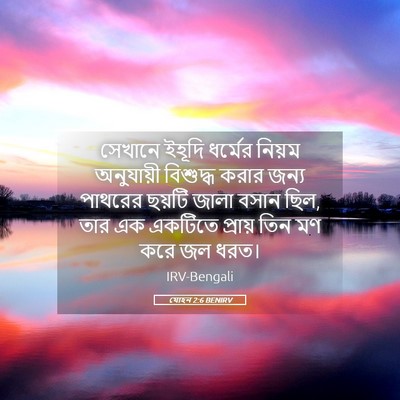 Picture 05 - যোহন 2:6 BENIRV - সেখানে ইহূদি - Bible Verse Picture