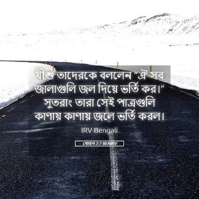 Picture 05 - যোহন 2:7 BENIRV - যীশু তাদেরকে - Bible Verse Picture
