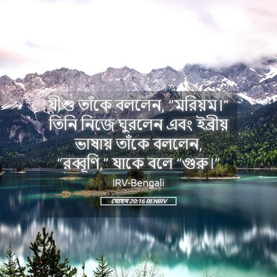 Picture 05 - যোহন 20:16 BENIRV - যীশু তাঁকে বললেন, - Bible Verse Picture