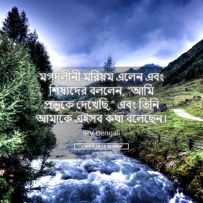 Picture 05 - যোহন 20:18 BENIRV - মগ্দলীনী মরিয়ম - Bible Verse Picture