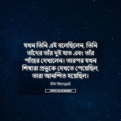 Picture 05 - যোহন 20:20 BENIRV - যখন তিনি এই - Bible Verse Picture