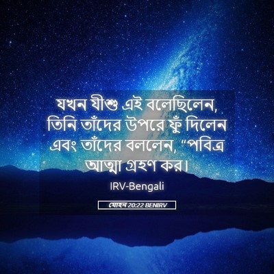 Picture 05 - যোহন 20:22 BENIRV - যখন যীশু এই - Bible Verse Picture