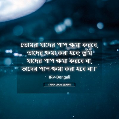 Picture 05 - যোহন 20:23 BENIRV - তোমরা যাদের পাপ - Bible Verse Picture