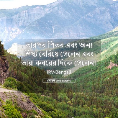 Picture 05 - যোহন 20:3 BENIRV - তারপর পিতর এবং - Bible Verse Picture