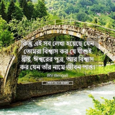 Picture 05 - যোহন 20:31 BENIRV - কিন্তু এই সব লেখা - Bible Verse Picture