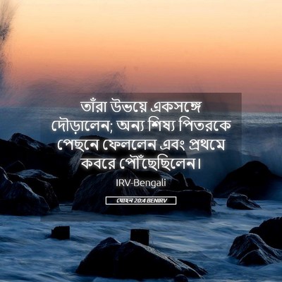 Picture 05 - যোহন 20:4 BENIRV - তাঁরা উভয়ে - Bible Verse Picture