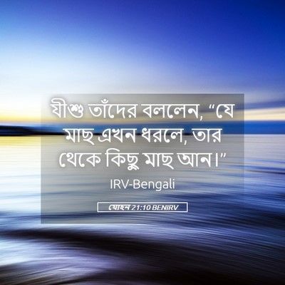 Picture 05 - যোহন 21:10 BENIRV - যীশু তাঁদের বললেন, - Bible Verse Picture