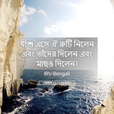 Picture 05 - যোহন 21:13 BENIRV - যীশু এসে ঐ রুটি - Bible Verse Picture