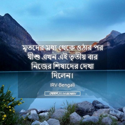 Picture 05 - যোহন 21:14 BENIRV - মৃতদের মধ্য থেকে - Bible Verse Picture