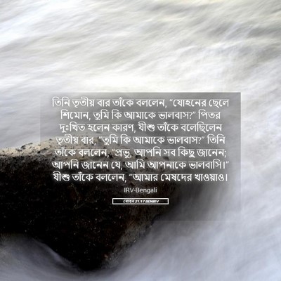 Picture 05 - যোহন 21:17 BENIRV - তিনি তৃতীয় বার - Bible Verse Picture