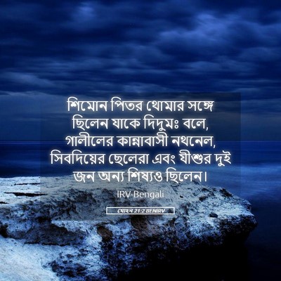 Picture 05 - যোহন 21:2 BENIRV - শিমোন পিতর থোমার - Bible Verse Picture