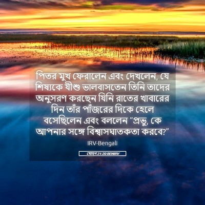 Picture 05 - যোহন 21:20 BENIRV - পিতর মুখ ফেরালেন - Bible Verse Picture