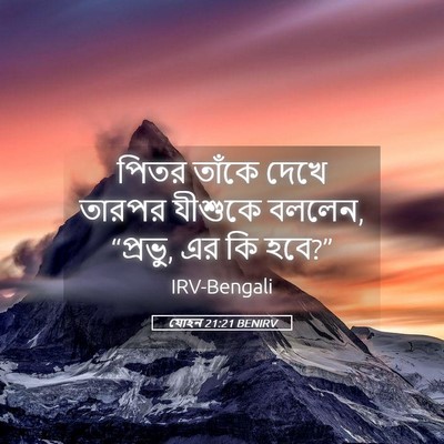 Picture 05 - যোহন 21:21 BENIRV - পিতর তাঁকে দেখে - Bible Verse Picture