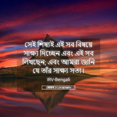 Picture 05 - যোহন 21:24 BENIRV - সেই শিষ্যই এই সব - Bible Verse Picture