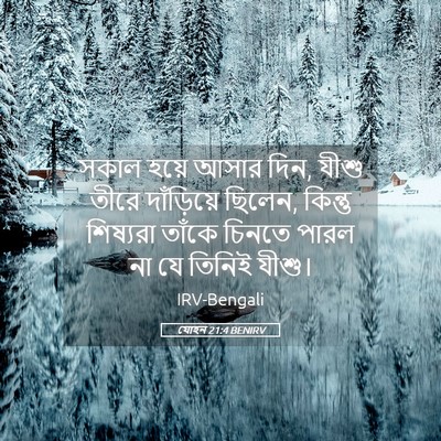 Picture 05 - যোহন 21:4 BENIRV - সকাল হয়ে আসার দিন, - Bible Verse Picture