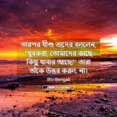 Picture 05 - যোহন 21:5 BENIRV - তারপর যীশু তাদের - Bible Verse Picture