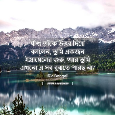 Picture 05 - যোহন 3:10 BENIRV - যীশু তাঁকে উত্তর - Bible Verse Picture