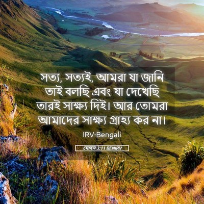 Picture 05 - যোহন 3:11 BENIRV - সত্য, সত্যই, আমরা - Bible Verse Picture