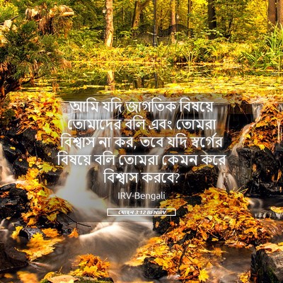 Picture 05 - যোহন 3:12 BENIRV - আমি যদি জাগতিক - Bible Verse Picture