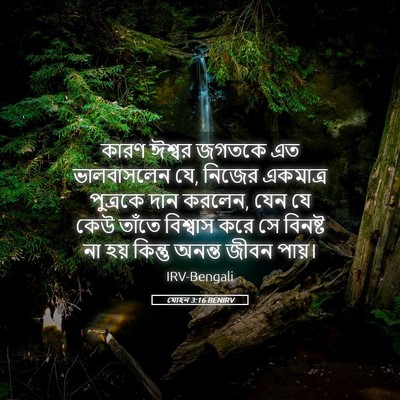 Picture 05 - যোহন 3:16 BENIRV - কারণ ঈশ্বর জগতকে - Bible Verse Picture
