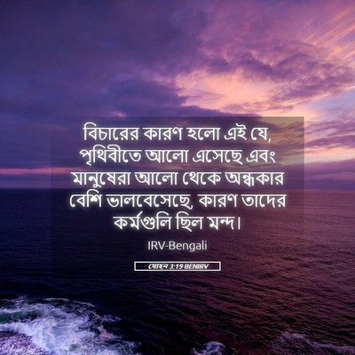 Picture 05 - যোহন 3:19 BENIRV - বিচারের কারণ হলো - Bible Verse Picture