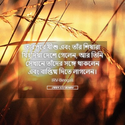 Picture 05 - যোহন 3:22 BENIRV - তারপরে যীশু এবং - Bible Verse Picture