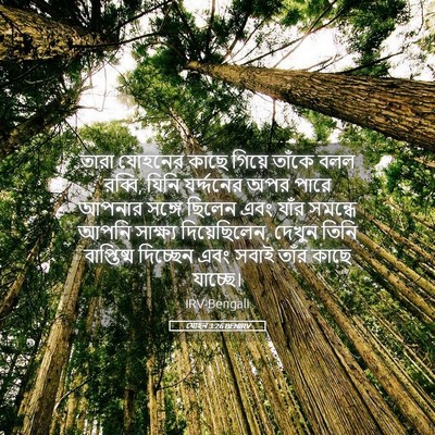 Picture 05 - যোহন 3:26 BENIRV - তারা যোহনের কাছে - Bible Verse Picture