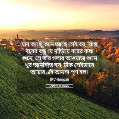 Picture 05 - যোহন 3:29 BENIRV - যার কাছে কনে আছে - Bible Verse Picture
