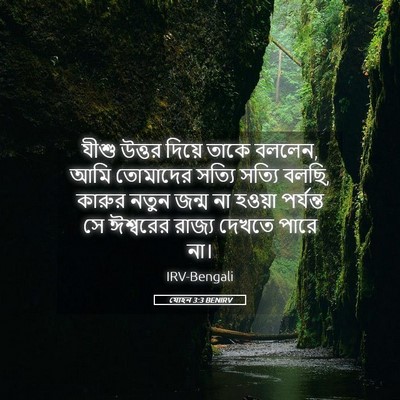 Picture 05 - যোহন 3:3 BENIRV - যীশু উত্তর দিয়ে - Bible Verse Picture