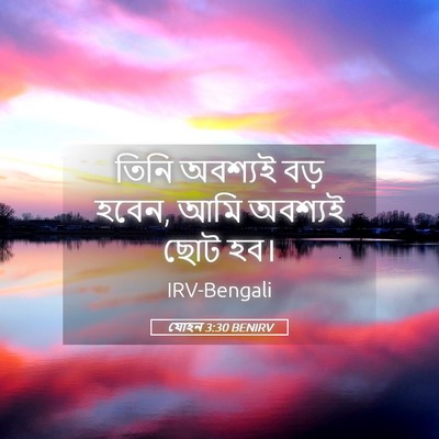 Picture 05 - যোহন 3:30 BENIRV - তিনি অবশ্যই বড় - Bible Verse Picture